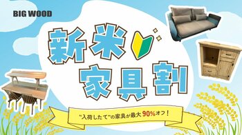 ～家具店が新米の価格高騰に苦しむ家計を応援！～ ビッグウッドが今シーズン“入荷したて”の新米家具を最大90％割引「新米家具割」を9月25日より期間限定でスタート
