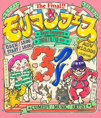 第2回にしてファイナル!?芸歴31周年モリマン主宰「音楽と笑い」の祭典『モリマンフェス The Final』開催決定!!清水ミチコ、MAX、タカトシら豪華集結