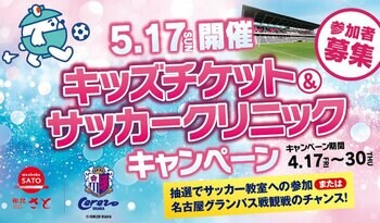 和食さと×セレッソ大阪　キッズチケット＆サッカークリニックキャンペーン開催！