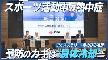 「スポーツ活動中の熱中症予防5ヶ条」改訂、最重要ポイントは“身体冷却”