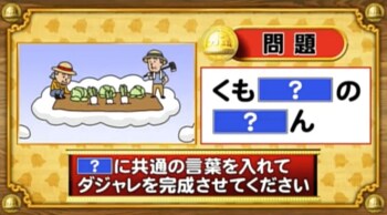 ＜『脳ベルSHOW』クイズ＞「？」に同じ言葉を入れてダジャレに！