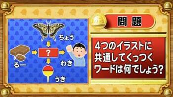 ＜『脳ベルSHOW』クイズ＞4つのイラストに共通してくっつく言葉は何でしょうか？