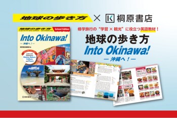 桐原書店×地球の歩き方が初コラボ！　沖縄修学旅行の“学習×観光”に役立つ『地球の歩き方　Into Okinawa!』、5月刊行！