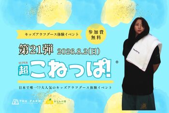 夏休み、小学生8名が“キッズ熱波師”に挑戦！千葉・おふろcafe かりんの湯で第21回「こねっぱ！(R)」を8月2日開催