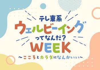 アンバサダーはビビる大木＆矢作兼！「テレ東系 ウェルビーイングってなんだ？WEEK」