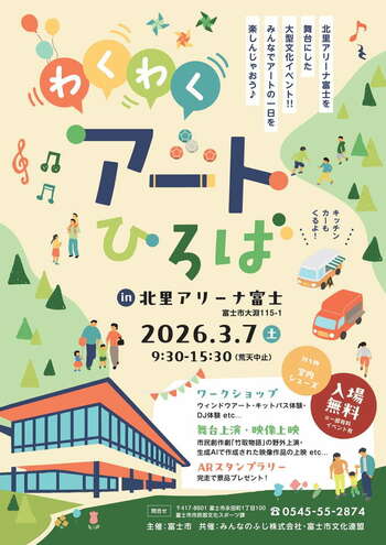 3月7日（土）北里アリーナ富士を舞台にした大型文化イベント『わくわくアートひろば』開催！みんなでアートの一日を楽しんじゃおう！