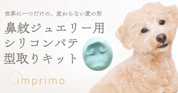 一頭一頭異なる「鼻紋」をジュエリーとして残す「鼻紋ジュエリー」