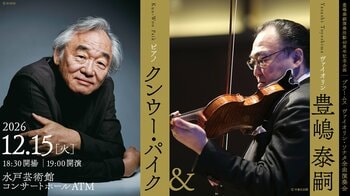 水戸芸術館で開催する、豊嶋泰嗣（ヴァイオリン）×クンウー・パイク（ピアノ）によるブラームス・ヴァイオリンソナタ全曲演奏会
