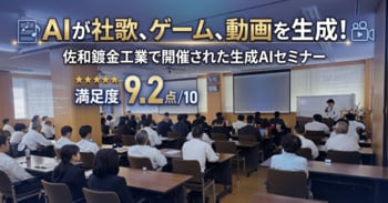 AIが社歌を作り、ゲームを作り、動画を作った--参加者満足度9.2点／10点の生成AIセミナーを佐和鍍金工業にて実施