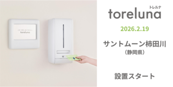 トイレの個室で生理用ナプキンが無料で受け取れる「トレルナ」サントムーン柿田川へ設置