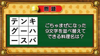 【おめざめ脳トレ】9文字を並べ替えるとできる料理名は何でしょう？【『クイズ！脳ベルSHOW』より】