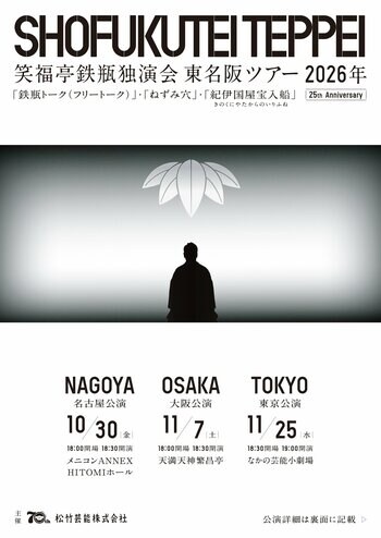 笑福亭鉄瓶　芸歴25周年記念　東名阪独演会ツアー2026開催！