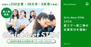 「Girls Meet STEM」2026 夏ツアー第二弾の応募受付を開始123ツアーを実施、第一弾と合わせて計189ツアーに