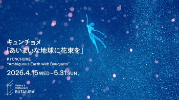 「新しい愛のかたち」を探求するアーティストユニット・キュンチョメの個展「あいまいな地球に花束を」が4月15日(水)よりGallery & Restaurant 舞台裏で開催。東京初公開の映像作品も。