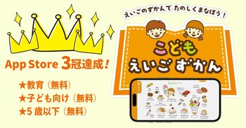 お子さんのかわいい声を「ずかん」として残せる、聴ける！　アプリ『こどもえいごずかん』がApp Storeの3つのランキングで1位を獲得！