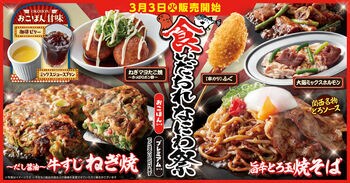 【お好み焼本舗】期間限定メニュー「食いだおれなにわ祭」を３月３日(火)より販売