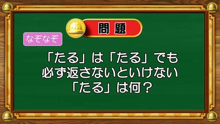 【おめざめ脳トレ】なぞなぞ！「たる」は「たる」でも必ず返さないといけない「たる」は？【『クイズ！脳ベルSHOW』より】