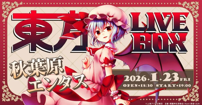 1/23(金)『東方Project』アレンジ音楽のLIVEイベント《東方LIVEBOX》第8弾 開催！