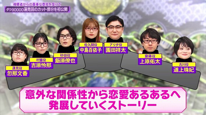 「ダウ90000のネタをちゃんと見せて」という視聴者の声を受け、実質未公開となっていた“恋愛ドラマあるある”展開案の全貌が明らかに！