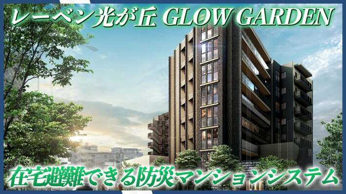 太陽光発電＋蓄電池を備えた次世代防災マンションシステム「MIRARESI（ミラレジ）」を動画公開！初導入物件「レーベン光が丘 GLOW GARDEN」の取り組みをご紹介