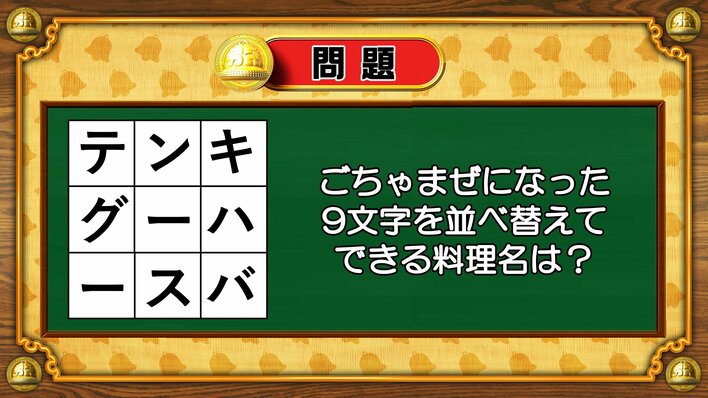 【おめざめ脳トレ】9文字を並べ替えるとできる料理名は何でしょう？【『クイズ！脳ベルSHOW』より】
