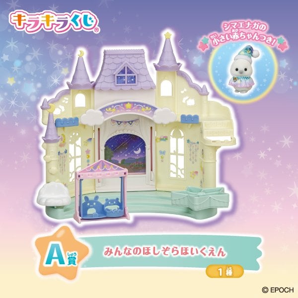 ファミマでシルバニアファミリー「キラキラくじ」が8月22日発売！星空