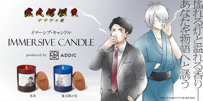 水木と鬼太郎の父を香りで表現！『鬼太郎誕生 ゲゲゲの謎』の世界に
