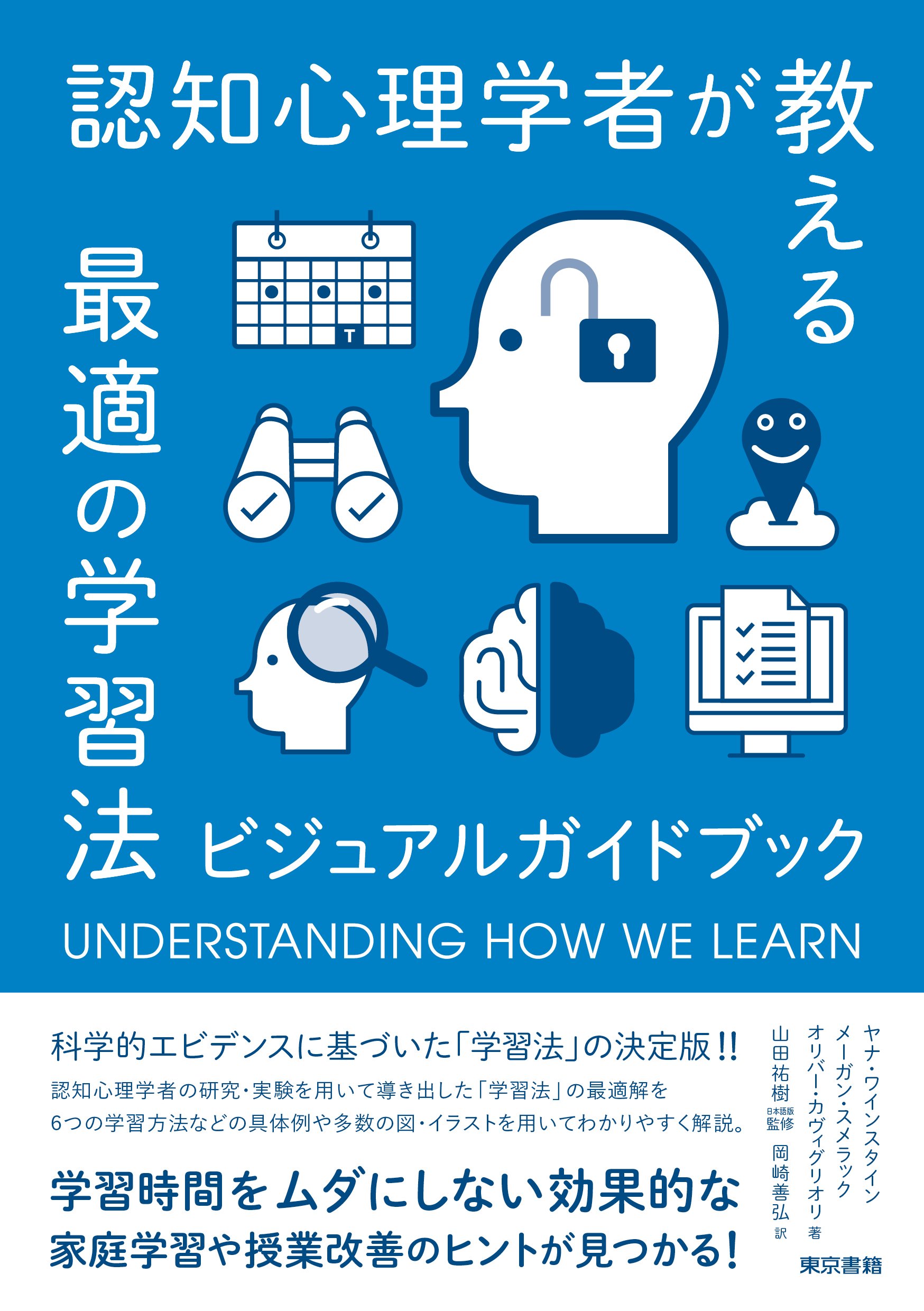 科学的エビデンスに基づいた「学習法」の決定版！『認知心理学者