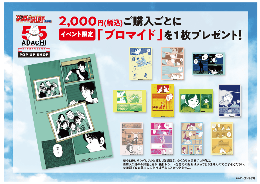 あだち充　ポップアップショップ　購入特典　ブロマイド　12枚　コンプ あだち充画業55周年記念ポップアップショップ購入特典