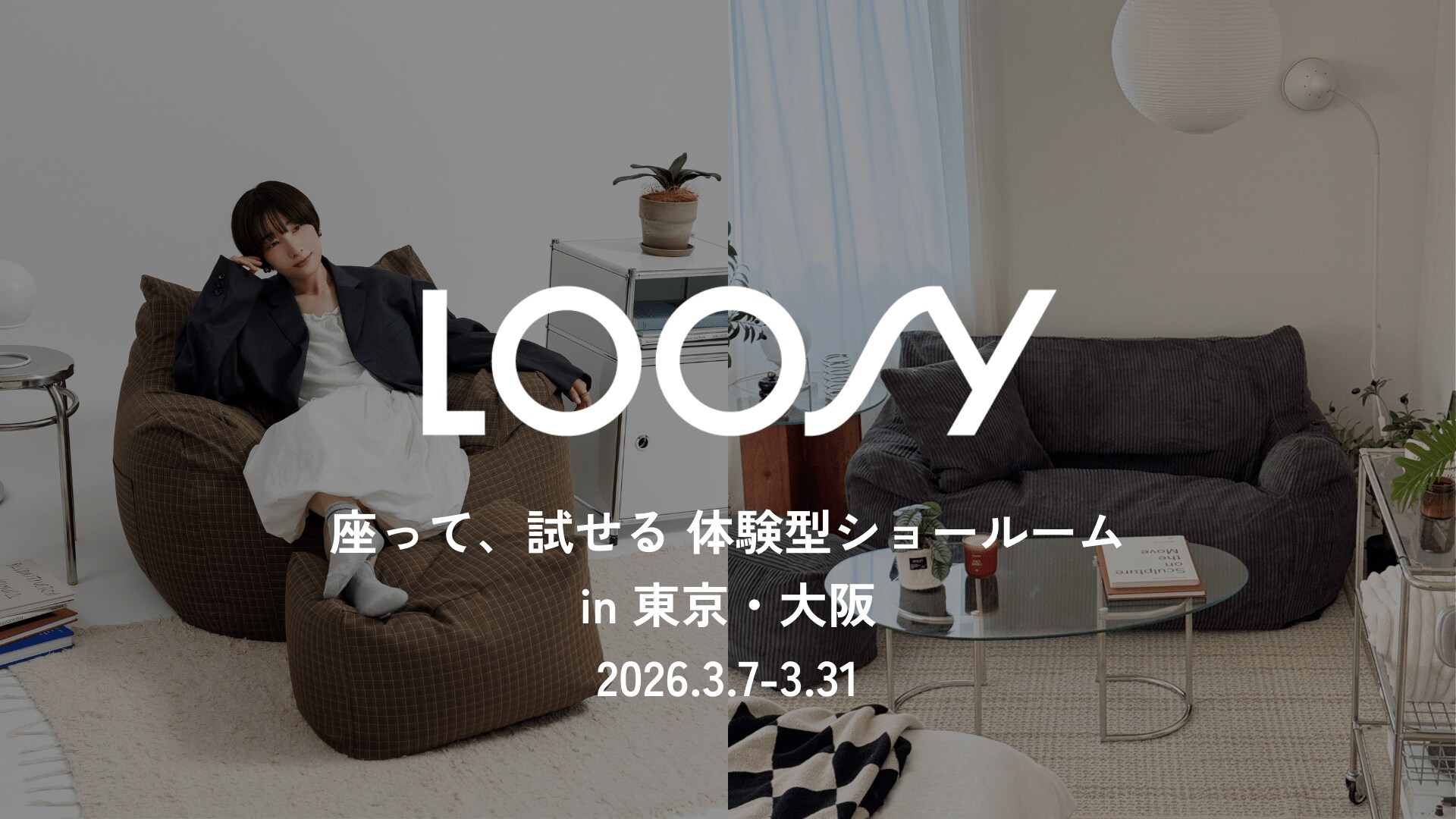 関西初上陸】累計1.5万台販売の人気ソファブランド『LOOSY』が大阪