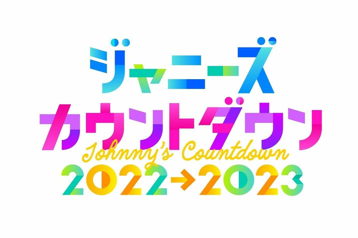 ジャニーズカウントダウン2022-2023