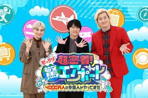 空港マニアの風間俊介も「よく密着できたなっていう場面がいっぱい」『超密着！驚（ビックリ）エアポート ～4000万人の外国人がやってきた～』