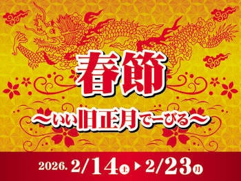 【沖縄】旧暦のお正月も楽しもう♪『春節～いい旧正月でーびる～』