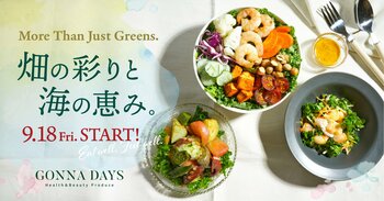 自社農園の旬野菜×海鮮を味わう秋の新作メニュー4品が9/18発売！抽選でFarm体験や旬の野菜BOXが当たる「GONNA DAYS COLORFULプレゼントキャンペーン」も同時開催。