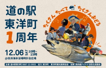【高知県東洋町】「道の駅 東洋町」が1周年！12月6日（土）に周年記念イベントを開催