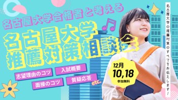 【参加無料】ルークス志塾、名古屋大学の合格者と考える「名古屋大学 推薦入試対策相談会」を12月10日・18日に開催