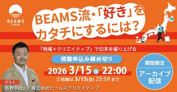 【アーカイブ配信スタート】BEAMSのプロデューサーに聞く、地域×クリエイティブで「好き・得意」を仕事にする方法。3月15日までの期間限定で公開中！