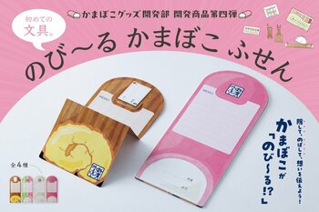 折りたたむと、かまぼこ。のばして伝える仕掛けふせん「のび～る かまぼこふせん」