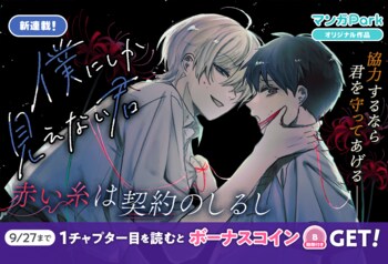 コイン配布の新連載記念キャンペーンも実施！赤い糸は契約のしるし──。青春ホラーブロマンス「僕にしか見えない君」