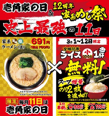 『壱角家の日＆家系めし祭り』史上最強の“11日”が来る！ 特別価格×ライス小無料×スープ増量×瀬戸内産海苔増量！ 毎月11日は「壱角家の日」 3月1日～12日までの12日間連続で「家系めし祭り」を開催