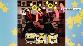 【注目】茨城県警が“オタ芸”で交通事故防止をアピール　SNSに投稿後5日間で50万回再生「これで交通整理してほしい」