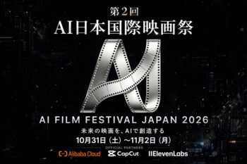 第2回「AI日本国際映画祭」- AI Film Festival Japan 2026（AIFJ2026）10月31日（土）～11月2日（月）に開催拡大