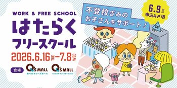 ～新年度に増える“学校に行きづらい”悩みに寄り添う 新たな学びの選択肢を～不登校児童生徒向け職場体験プログラム「はたらくフリースクール」第3回実施決定