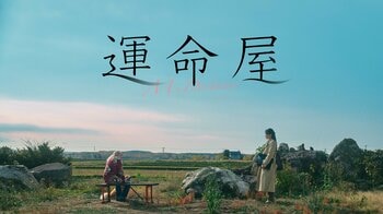 ミッキー・カーチス主演 映画『運命屋』FODで独占配信！人生をまっとうするか、大切な人の思い出を消去する代わりに寿命を延ばすか