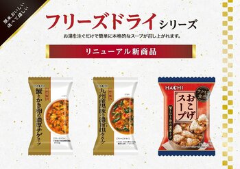人気フリーズドライスープ『一杯の贅沢』シリーズから2品と『おこげスープ』1品を3月にリニューアル新発売