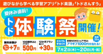 遊びながら学べる学習アプリ「トド英語」「トドさんすう」、通常7日間の無料体験がたっぷり14日間に延長！お得な『夏休み直前！トド体験祭』を7月2日（木）より開催