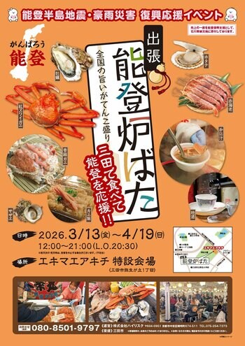 能登の海の幸とともに全国の美味しいものを楽しむイベントを開催します。復興支援の一環として、食を通じた応援の輪を広げます。