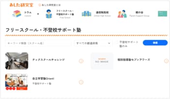 不登校ポータルサイト「あした研究室」、「不登校サポート塾」の掲載を開始