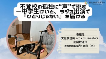 不登校の孤独に“声”で挑む-中学生けいと、ラジオ出演で『ひとりじゃない』を届ける