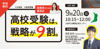 2028年度から大阪府の公立高校入試が変わる──東大卒・ミライ式代表 西尾彰将が、鶴見で保護者向け無料講演会を開催